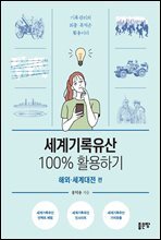세계기록유산 100% 활용하기-해외·세계대전 편