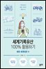 세계기록유산 100% 활용하기-해외·세계대전 편