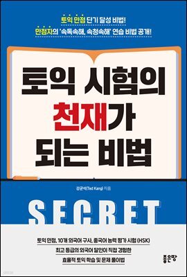 토익 시험의 천재가 되는 비법