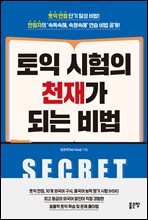 토익 시험의 천재가 되는 비법
