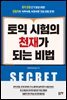 토익 시험의 천재가 되는 비법
