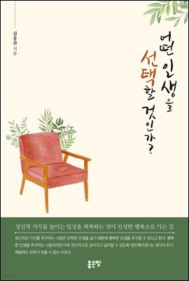 어떤 인생을 선택할 것인가