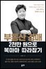 부동산 경매 2천만 원으로 복마마 따라잡기