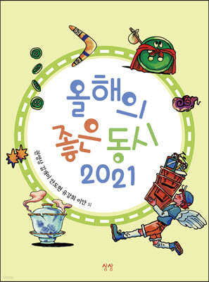 올해의 좋은 동시 2021