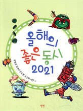 올해의 좋은 동시 2021