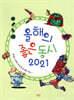올해의 좋은 동시 2021