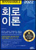 2022 전기기사시리즈.2 회로이론