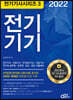 2022 전기기사시리즈.3 전기기기