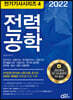 2022 전기기사시리즈.4 전력공학