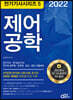 2022 전기기사시리즈.5 제어공학
