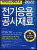 2022 전기기사시리즈.6 전기응용 공사재료