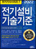 2022 전기기사시리즈.7 전기설비기술기준
