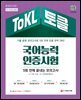 2022 ToKL 국어능력인증시험 5회 만에 끝내는 모의고사