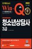 2022 Win-Q 청소년상담사 3급 단기완성
