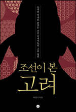 조선이 본 고려