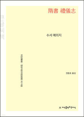 수서 예의지 (큰글씨책)