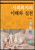 사회복지의 이해와 실천