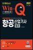 2022 Win-Q 항공산업기사 필기 단기완성