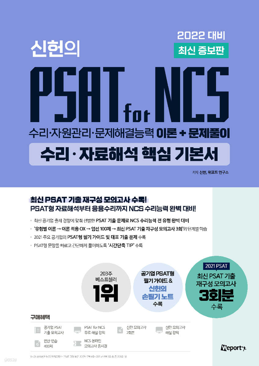 2022 최신 증보판 위포트 신헌의 PSAT for NCS 수리&#183;자료해석 핵심 기본서