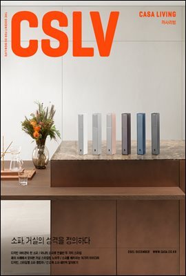 월간 CASA LIVING 2021년 12월호
