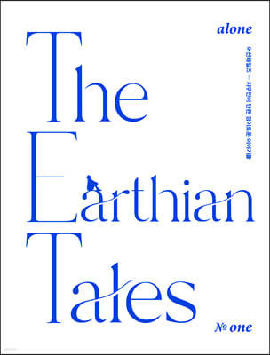 어션 테일즈 (계간) : No.1 alone [2021]