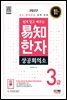 2022 쉽게 알고 배우는 易知(이지) 상공회의소 한자 3급