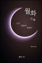 월화(月華)