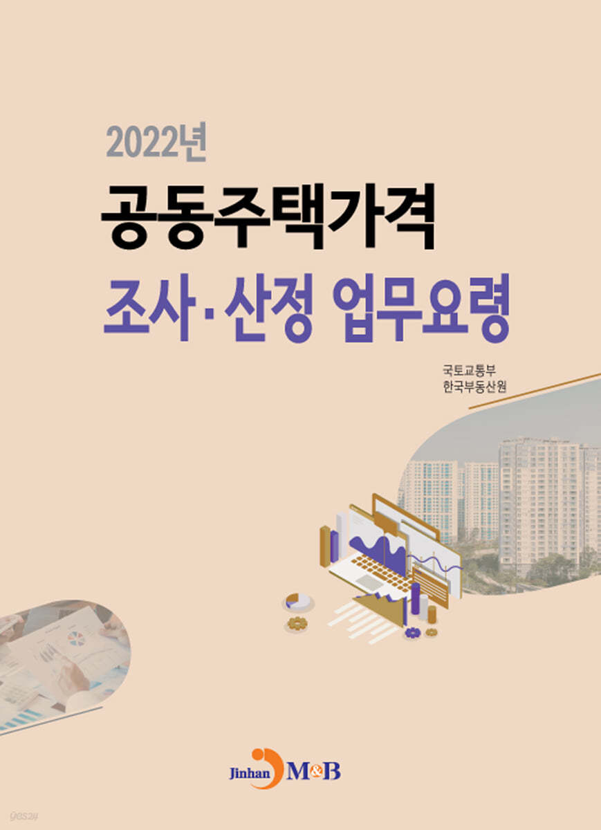 2022년 공동주택가격 조사&#183;산정 업무요령