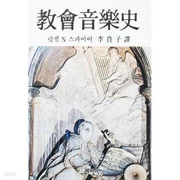 교회음악사 (1984년)