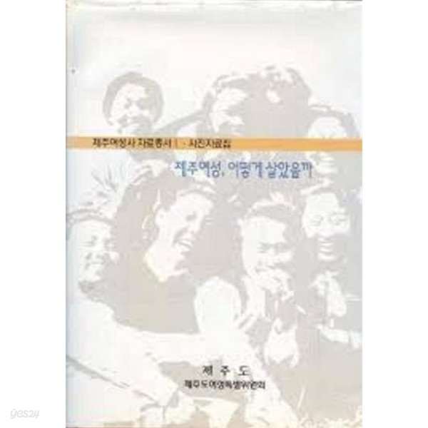 제주여성, 어떻게 살았을까 (제주여성사 자료총서 1 사진자료집) (2001 초판)