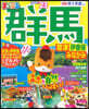 まっぷる 關東(4)群馬 草津 伊香保.みなかみ '23