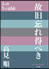 故舊忘れ得べき