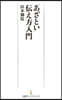 「あざとい」傳え方入門