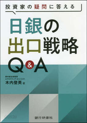 投資家の疑問に答える日銀の出口戰略Q&amp;A