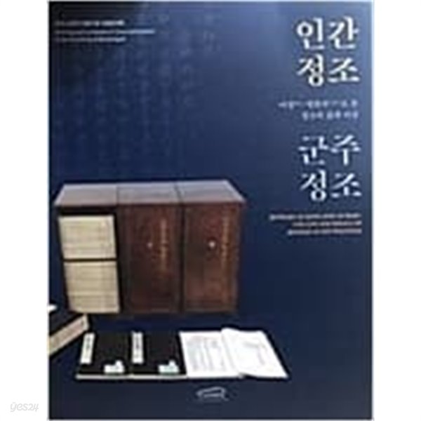 인간정조 군주정조 - 어정.명찬서로 본 정조의 삶과 이상 (2019 규장각 창립기념 특별전시회)