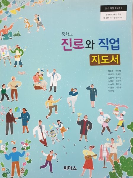 중학교 진로와 직업 교사용지도서 (씨마스-정동순)