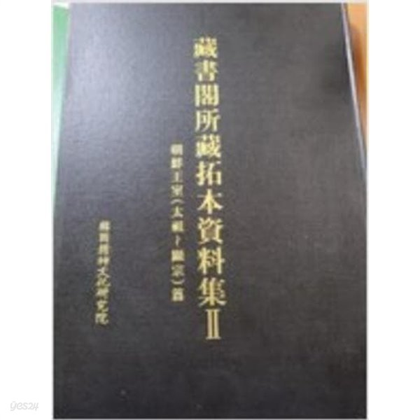 藏書閣所藏拓本資料集 2 朝鮮王室(太祖~顯宗)篇 (2004 초판) 장서각소장탁본자료집 2 조선왕실(태조~현종)편