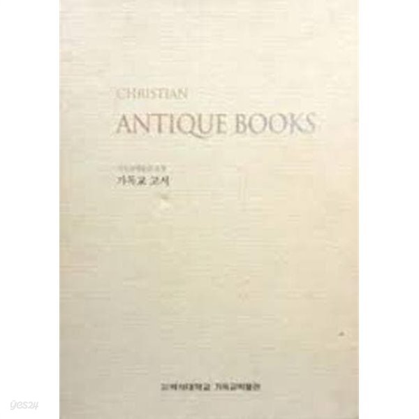 가독교박물관 소장 기독교 고서 (2013 초판) CHRISTIAN ANTIQUE BOOKS