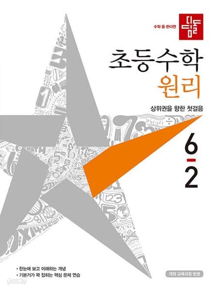 디딤돌 초등 수학 원리 6-2 (2021년)