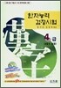 [구판] 한자능력 검정시험 4급 (4급 Ⅱ포함)