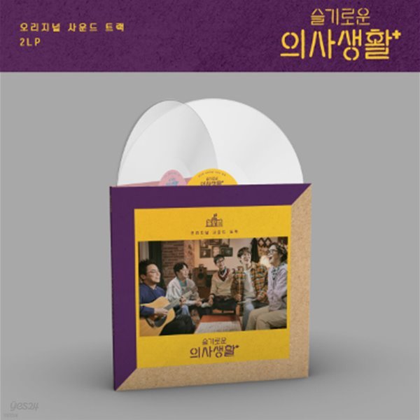 [LP] tvN &#39;슬기로운 의사생활&#39; 드라마 음악 (Hospital OST) [투명 밀키 컬러 2LP] [180g / 하드커버 게이트폴드]