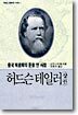 허드슨테일러 (상)