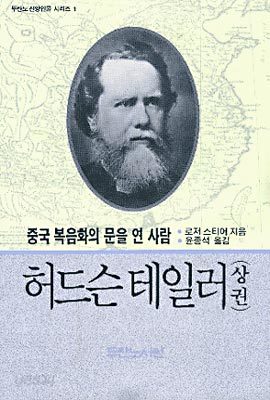 허드슨테일러 (상)