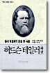 허드슨테일러 (하)