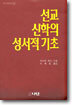 선교 신학의 성서적 기초