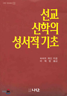 선교 신학의 성서적 기초