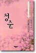청춘