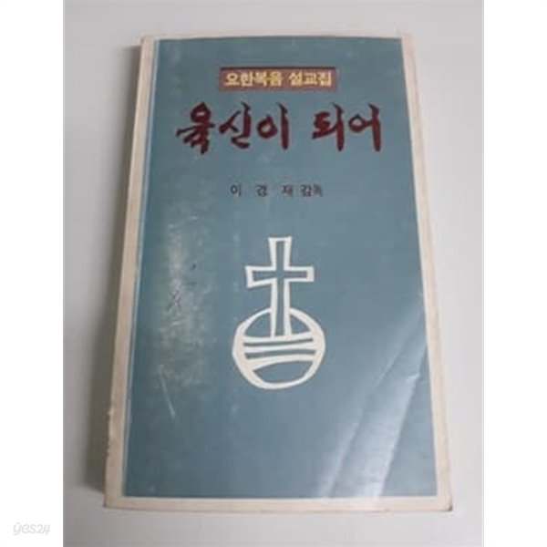 육신이 되어 요한복음 설교집, 1984년 발행본