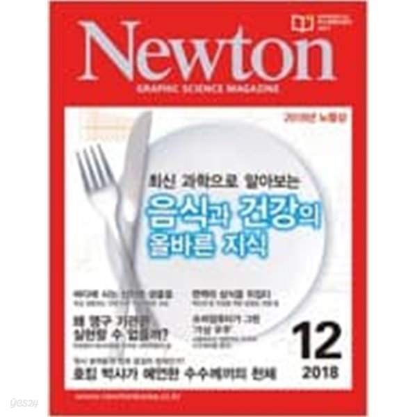 Newton 뉴턴 2018.12 음식과 건강의 올바른 지식