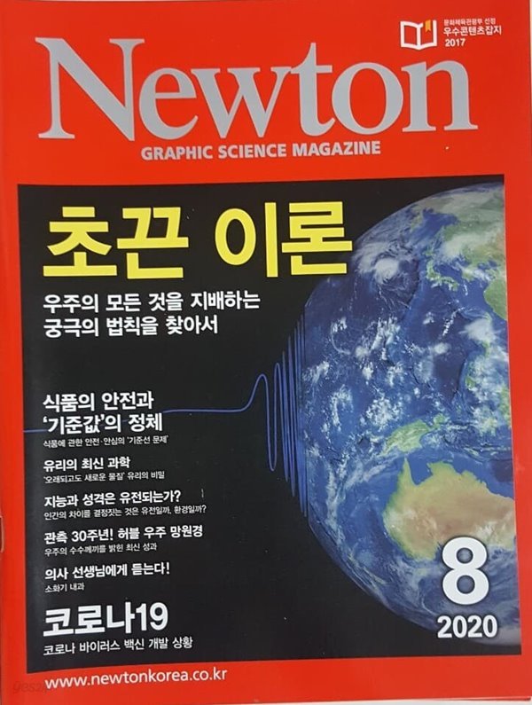 Newton 뉴턴 2020.8 초끈 이론